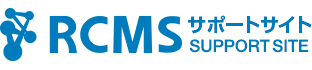 RCMSサポートサイト&nbsp;-&nbsp;CMSの構築ならRCMS